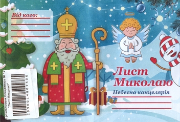 Бумажная книга «Листівка Діана плюс Лист Миколаю №12 А5 з конвертом» - фото №1 - миниатюра