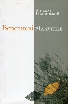 Бумажная книга «Вересневі відлуння», автор Николай Ильницкий - фото №1 - миниатюра