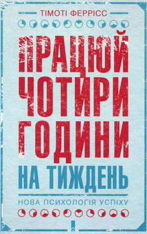 Бумажная книга «Працюй чотири години на тиждень. Нова психологія успіху», автор Тимоти Феррис - фото №1 - миниатюра