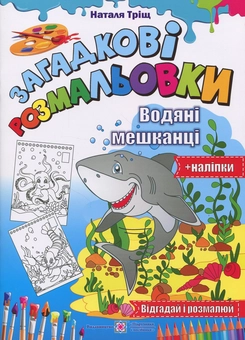 Бумажная книга «Загадкові розмальовки. Водяні Мешканці (+ наліпки)», автор Наталия Трищ - фото №1 - миниатюра