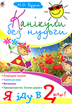 Бумажная книга «Канікули без нудьги. Я іду в 2-ий клас!», автор Наталья Будная - фото №1 - миниатюра