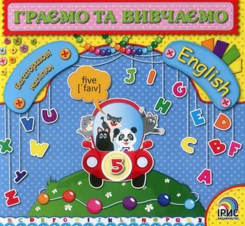 Бумажная книга «Граємо та вивчаємо. English» - фото №1 - миниатюра