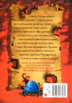 Паперова книга «Як стати драконським хвісториком. Книга 5», автор Крессіда Коуелл - фото №2 - мініатюра