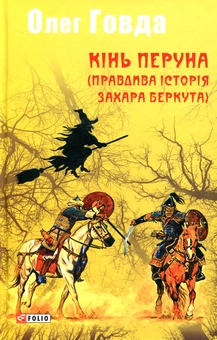 Паперова книга «Кінь Перуна (Правдива історія Захара Беркута)», автор Олег Говда - фото №1 - мініатюра