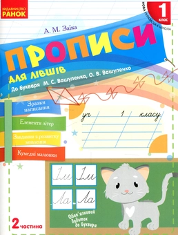 Бумажная книга «Прописи для лівшів. 1 клас. У 2-х частинах. Частина 2», автор Антонина Заика - фото №1 - миниатюра