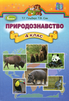 Бумажная книга «Природознавство. Підручник. 4 клас», авторов Татьяна Гильберг, Тамара Сак - фото №1 - миниатюра