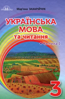 Бумажная книга «Українська мова та читання. 3 клас. Частина 1», автор Марьяна Захарийчук - фото №1 - миниатюра