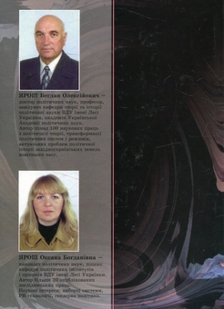 Бумажная книга «Загальна теорія політика», авторов Богдан Ярош, Оксана Ярош - фото №2 - миниатюра