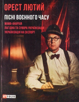 Бумажная книга «Пісні воєнного часу», автор Орест Лютый - фото №1 - миниатюра