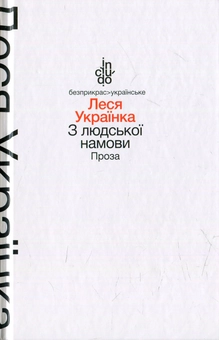 Паперова книга «З людської намови. Проза», автор Леся Українка - фото №1 - мініатюра