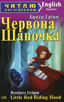 Бумажная книга «Червона Шапочка. Рапунцель / Little Red Riding Hood. Rapunzel», автор Братья Гримм - фото №1 - миниатюра