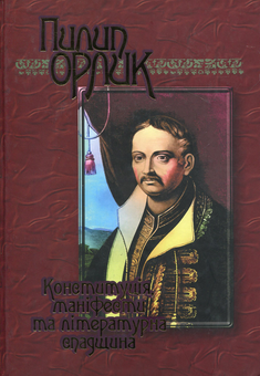 Бумажная книга «Конституція, маніфести та літературна спадщина», автор Пилип Орлик - фото №1 - миниатюра
