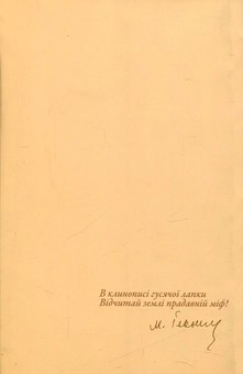 Бумажная книга «Вересневі відлуння», автор Николай Ильницкий - фото №2 - миниатюра