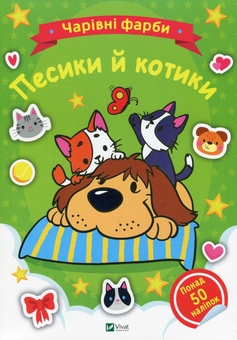 Бумажная книга «Песики й котики» - фото №1 - миниатюра