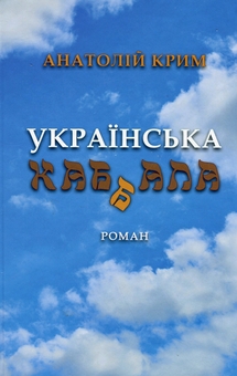 Бумажная книга «Українська каб(б)ала», автор Анатолий Крым - фото №1 - миниатюра