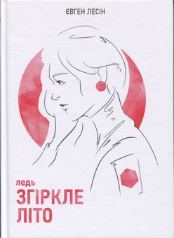 Бумажная книга «ледь Згіркле літо», автор Евгений Лесин - фото №1 - миниатюра