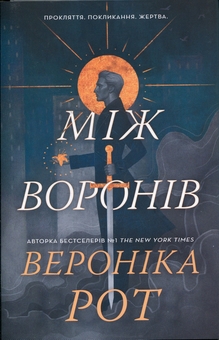 Паперова книга «Між воронів», автор Вероніка Рот - фото №1 - мініатюра