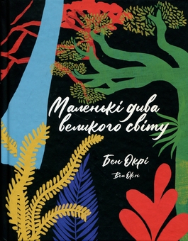 Бумажная книга «Маленькі дива великого світу», автор Бен Окри - фото №1 - миниатюра