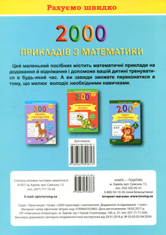 Паперова книга «2000 прикладів з математики. Додавання та  віднімання. Рахуємо швидко. 1 клас», автор Світлана Солодовник - фото №2 - мініатюра