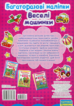 Бумажная книга «Багаторазові наліпки. Веселі машинки» - фото №2 - миниатюра