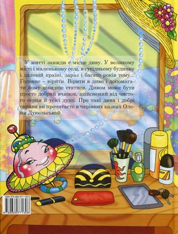 Паперова книга «Чарівна дзиґа», автор Олена Дукельська - фото №2 - мініатюра