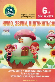 Бумажная книга «Нумо, звуки, відгукніться! 6-й рік життя. Домашній логопедичний зошит + посібник для батьків (комплект з 2-х книг)», авторов Лариса Стахова, Ирина Кравцова - фото №2 - миниатюра