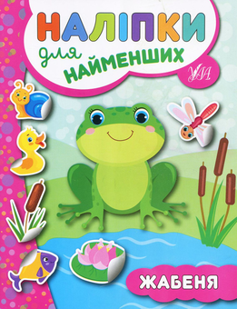 Бумажная книга «Наліпки для найменших. Жабеня», автор Юлия Сикора - фото №1 - миниатюра