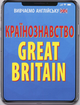Бумажная книга «Країнознавство. Great Britain», авторов Алла Головня, Светлана Шурма - фото №1 - миниатюра