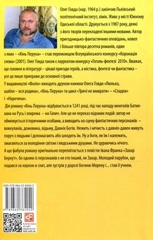 Паперова книга «Кінь Перуна (Правдива історія Захара Беркута)», автор Олег Говда - фото №2 - мініатюра