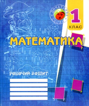 Бумажная книга «Математика. 1 клас. Робочий зошит», автор Ольга Корчевская - фото №1 - миниатюра
