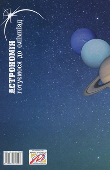 Паперова книга «Астрономія. Готуємося до олімпіад», авторів Віктор Гудзь, Цезарій Криськов, Тетяна Люба, Олег Рачковський - фото №2 - мініатюра