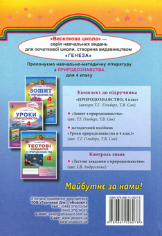 Бумажная книга «Природознавство. Підручник. 4 клас», авторов Татьяна Гильберг, Тамара Сак - фото №2 - миниатюра