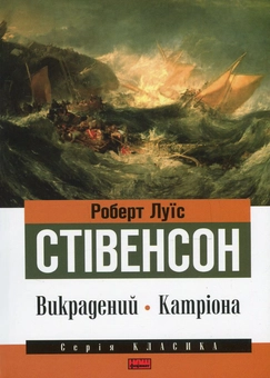 Бумажная книга «Викрадений. Катріона », автор Роберт Льюис Стивенсон - фото №1 - миниатюра