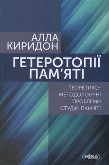 Бумажная книга «Гетеротопії пам’яті. Теоретико-методологічні проблеми студій пам’яті», автор Алла Киридон - фото №1 - миниатюра