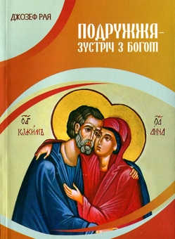 Бумажная книга «Подружжя - зустріч з Богом», автор Джозеф Рая - фото №1 - миниатюра