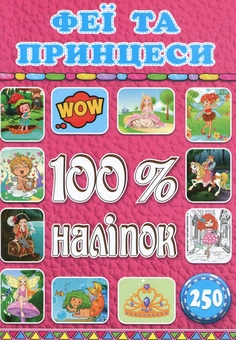 Бумажная книга «100% наліпок. Феї та принцеси» - фото №1 - миниатюра
