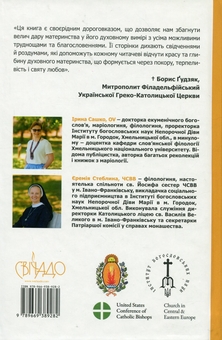 Бумажная книга «Бесіди про духовне материнство», авторов Ирина Сашко, Еремия Стеблина - фото №2 - миниатюра