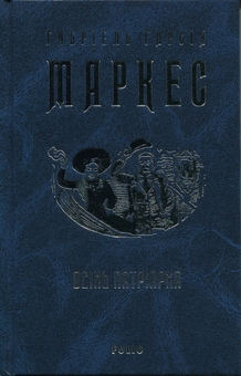 Бумажная книга «Осінь патріарха», автор Габриэль Гарсиа Маркес - фото №3 - миниатюра