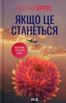 Паперова книга «Якщо це станеться», автор Ребекка Яррос - фото №1 - мініатюра