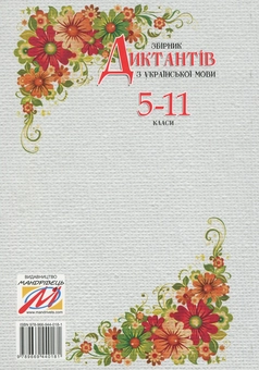 Бумажная книга «Збірник диктантів з української мови. 5-11 класи», автор Галина Корицкая - фото №2 - миниатюра