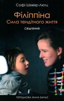 Бумажная книга «Філіппіна. Сила тендітного життя», автор Софи Шевияр-Лютц - фото №1 - миниатюра