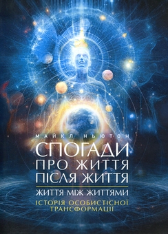 Бумажная книга «Спогади про життя після життя. Життя між життями. Історія особистісної трансформації», автор Майкл Ньютон - фото №1 - миниатюра