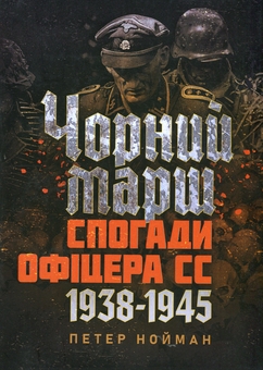 Бумажная книга «Чорний марш. Спогади офіцера СС. 1938-1945», автор Питер Р. Нойманн - фото №1 - миниатюра