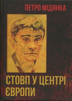 Бумажная книга «Стовп у центрі Європи», автор Петр Мидянка - фото №1 - миниатюра