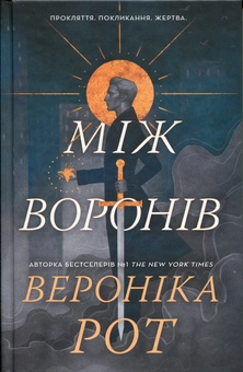 Паперова книга «Між воронів», автор Вероніка Рот - фото №3 - мініатюра