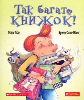 Бумажная книга «Так багато книжок!», автор Жиль Тибо - фото №1 - миниатюра