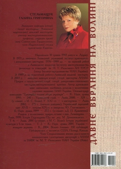 Бумажная книга «Давнє вбрання на Волині», автор Галина Стельмащук - фото №2 - миниатюра
