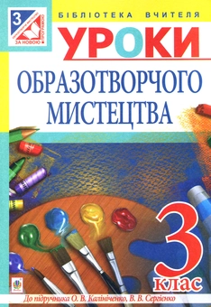 Бумажная книга «Уроки образотворчого мистецтва. Посібник для вчителя. 3 клас», автор Наталия Шевченко - фото №1 - миниатюра