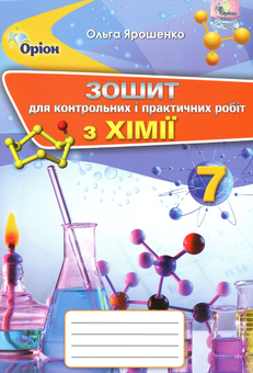 Бумажная книга «Зошит для контрольних і практичних робіт з хімії. 7 клас», автор Ольга Ярошенко - фото №1 - миниатюра