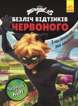 Бумажная книга «Леді Баг. Безліч відтінків червоного. Чорний Кіт» - фото №1 - миниатюра